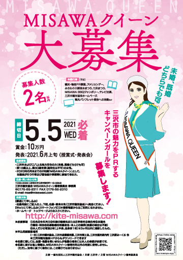 MISAWAクイーン募集