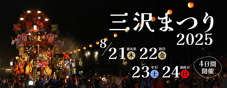 三沢まつり2025