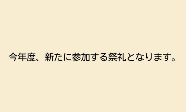 三沢祭遊志会