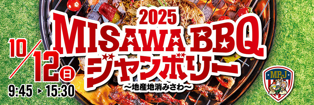 MISAWA BBQ ジャンボリー2025 ～地産地消みさわ～