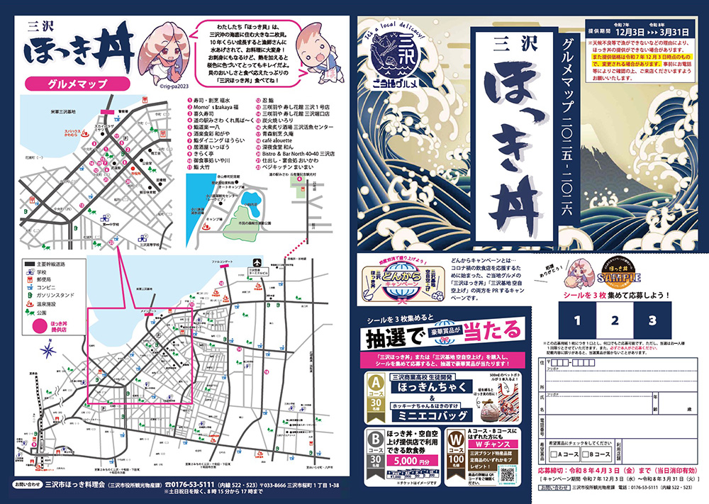 ほっき丼グルメマップ1