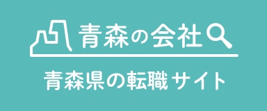 青森の会社