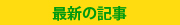 最新の記事