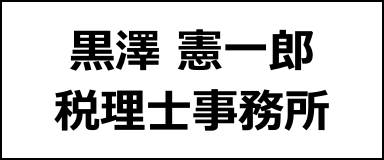 黒澤 憲一郎 税理士事務所