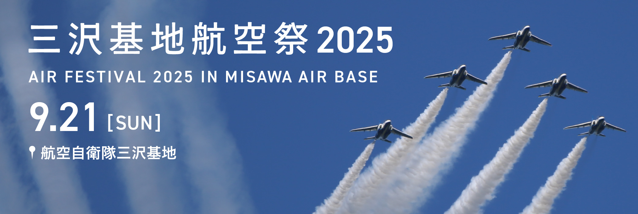 三沢基地航空祭 2025