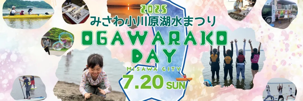 みさわ小川原湖水まつり2025