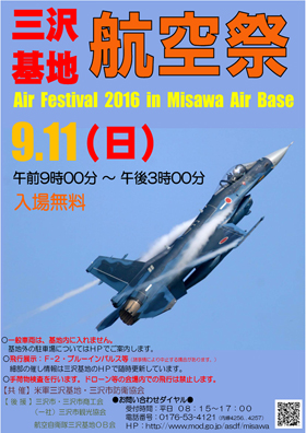 三沢基地航空祭2016