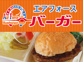 写真:三沢エアフォースバーガー