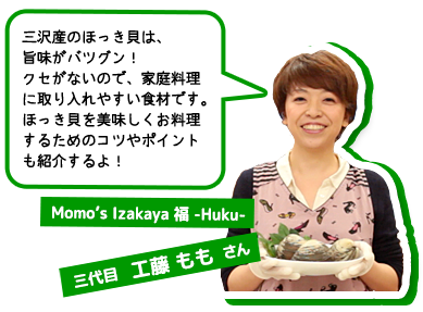 お食事処 ふく田 若女将 長堀ももさん：ほっき貝を美味しくお料理するためのコツやポイントも紹介するよ！