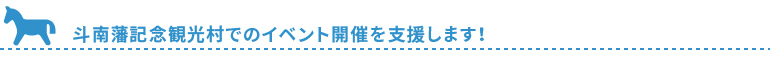 斗南藩記念観光村でのイベント開催を支援します！