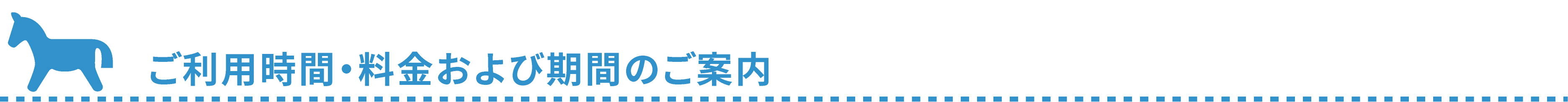 ご利用時間・料金および期間のご案内
