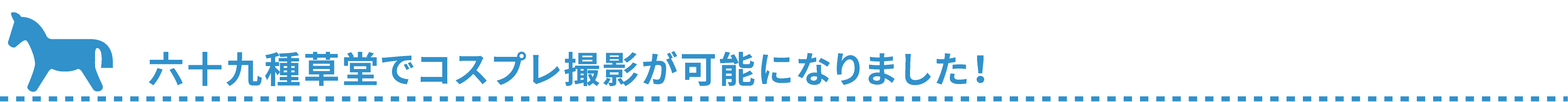 六十九種草堂でコスプレ撮影が可能になりました！