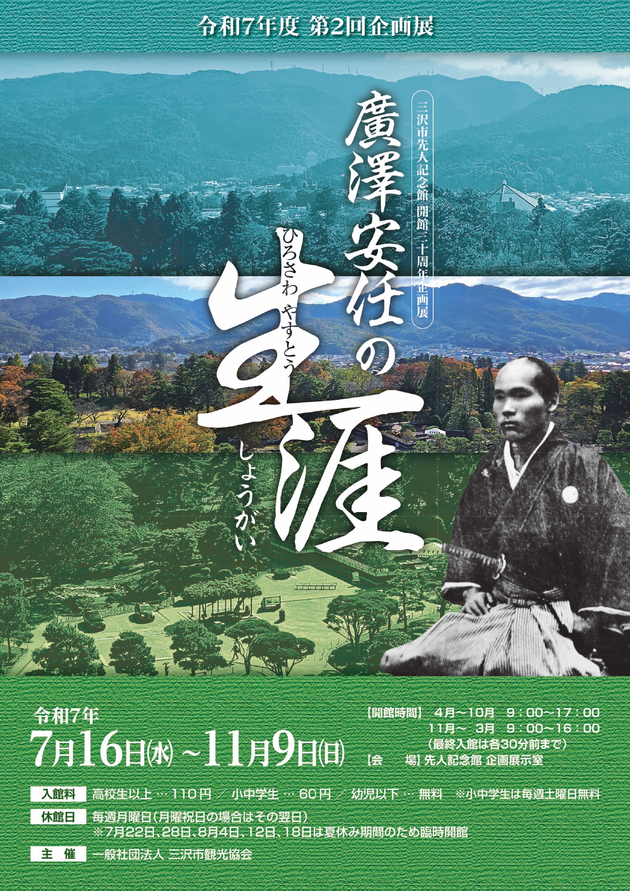 廣澤安任の生涯