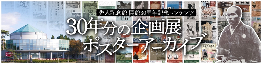 開館30周年記念コンテンツバナー