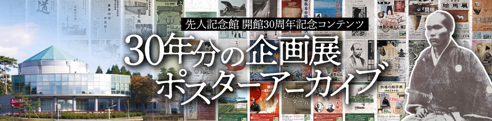 先人記念館 開館30周年記念コンテンツ 30年分の企画展ポスターアーカイブ