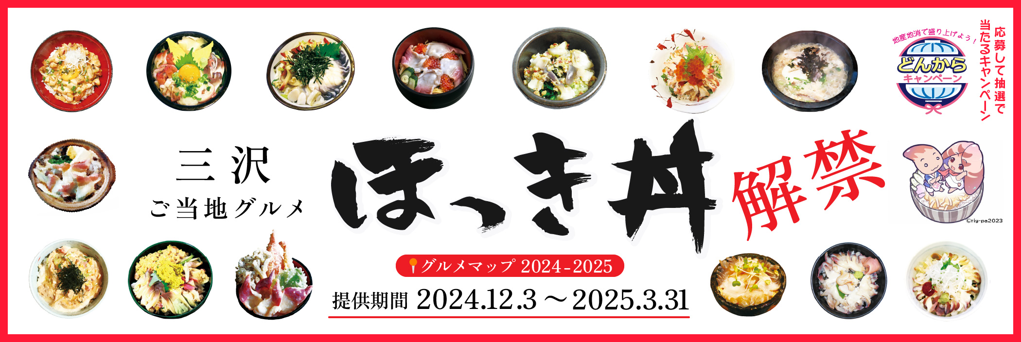 ほっき丼2025