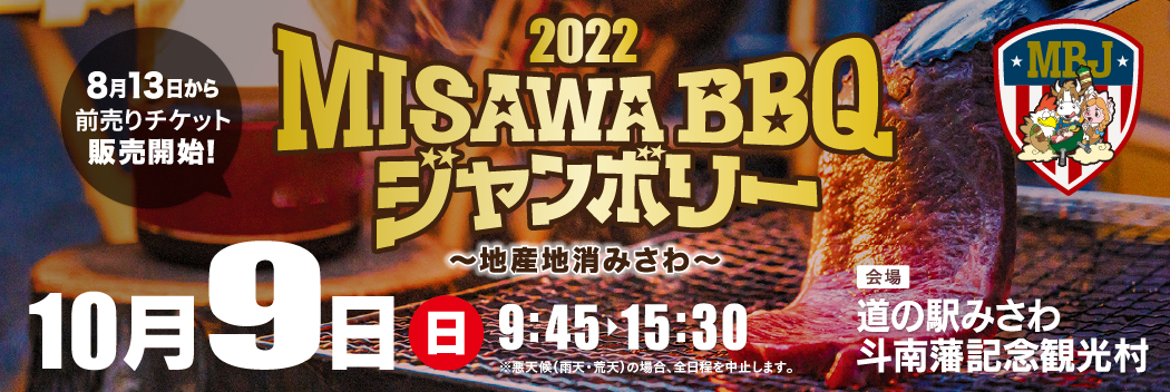 三沢BBQジャンボリー2022
