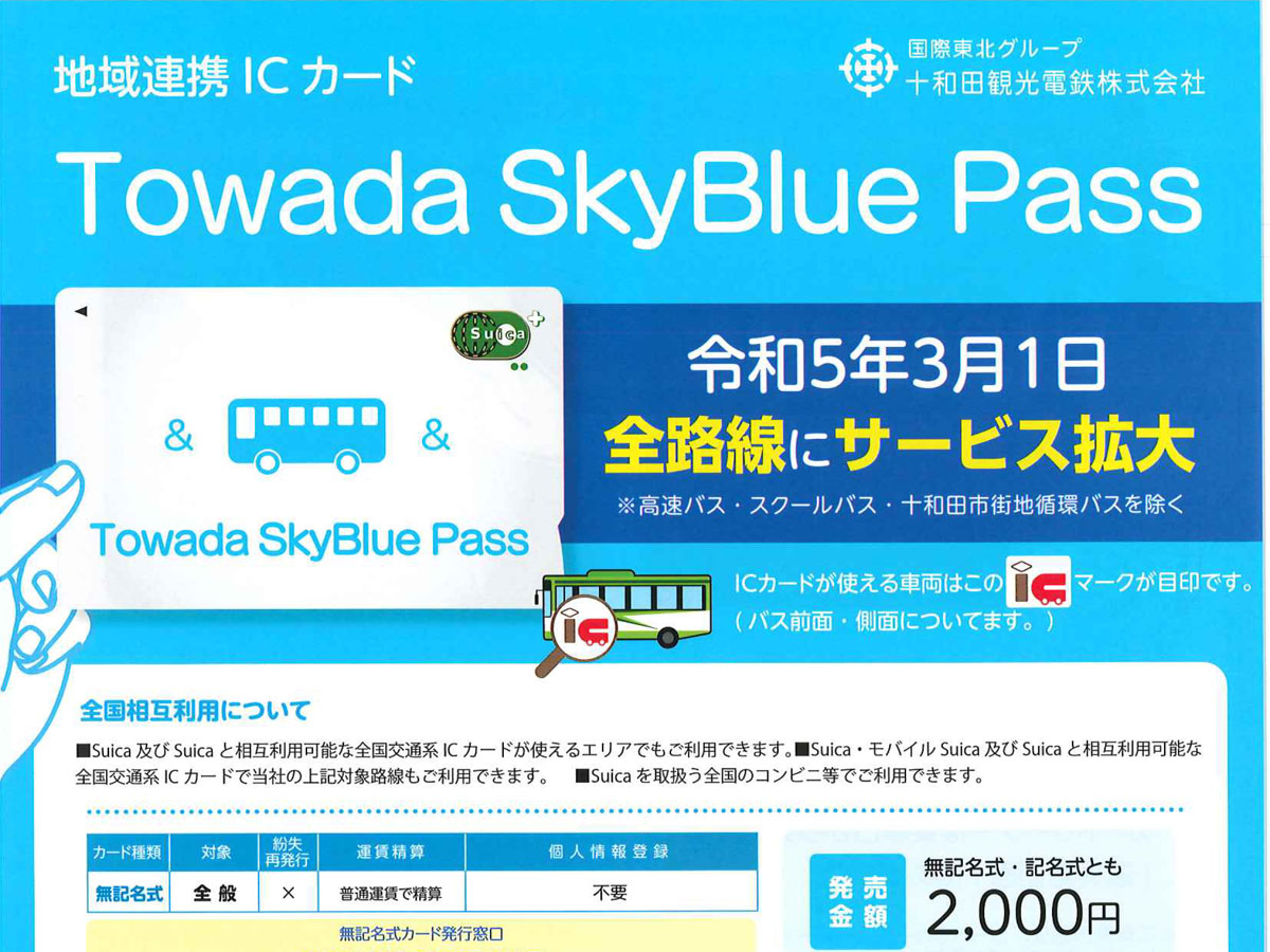 交通系ICカードが使えるようになりました！ - 【三沢市観光協会】 青森県三沢市観光ガイド 来て！みさわ