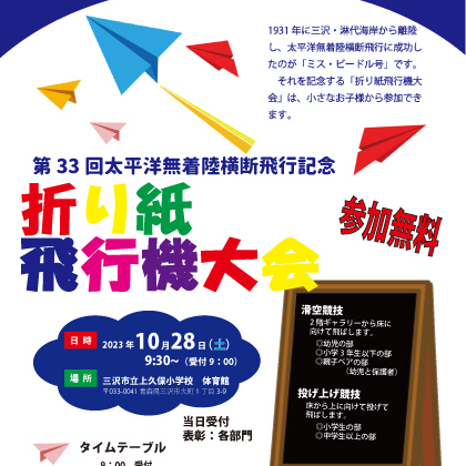 太平洋無着陸横断飛行機記念「第33回折り紙飛行機大会」のお知らせ - 【三沢市観光協会】 青森県三沢市観光ガイド 来て！みさわ