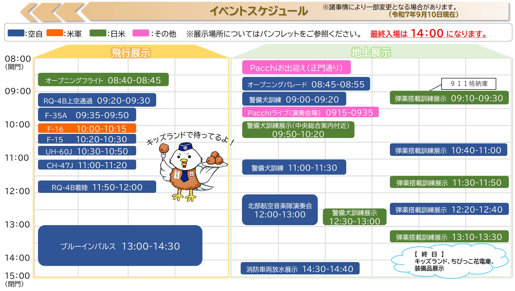 三沢基地航空祭2025イベントスケジュール